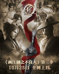 Họa Giang Hồ Chi Bất Lương Nhân (Phần 3)