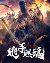 Pháo Thủ Nhiên Hồn